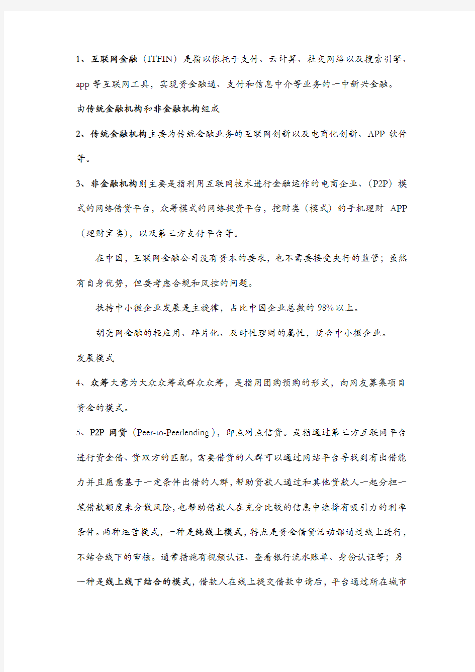 互联网金融基础知识