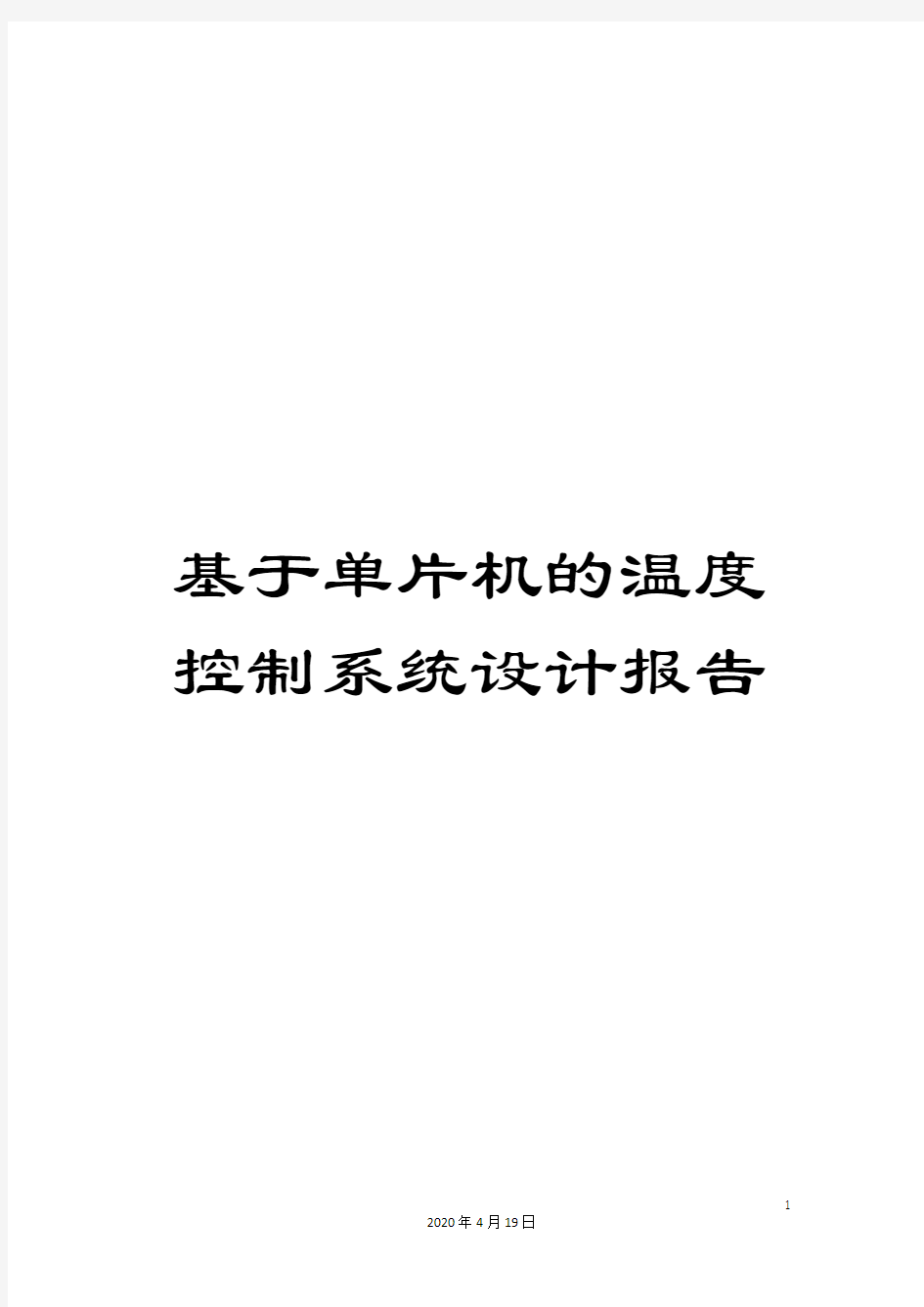 基于单片机的温度控制系统设计报告