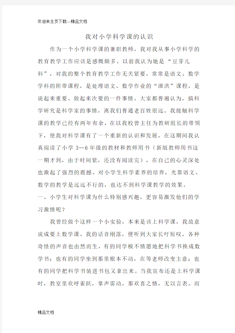 我对小学科学课的认识