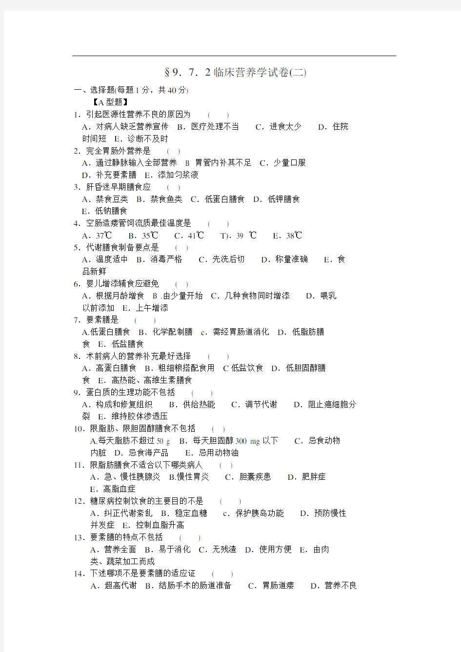 (完整版)临床营养学试题及答案