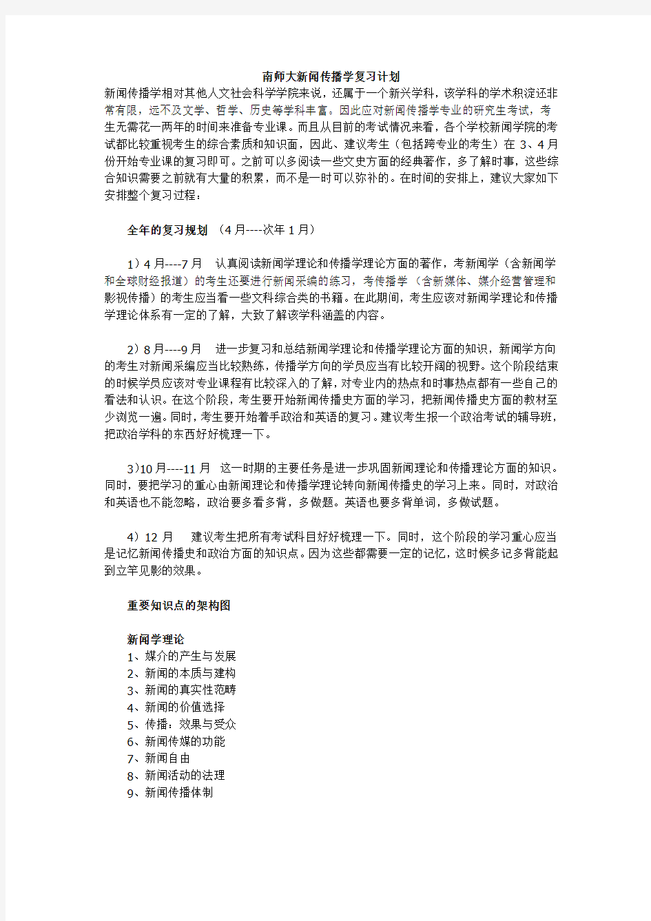 南师大新闻传播学复习计划