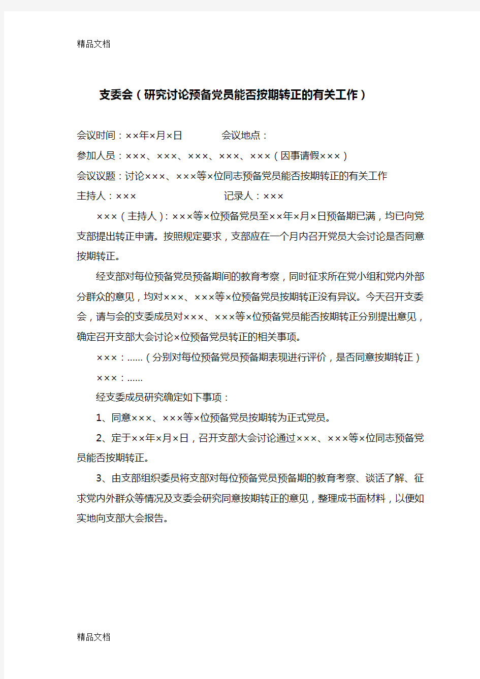 最新预备党员转正支委会、党员大会会议记录范例