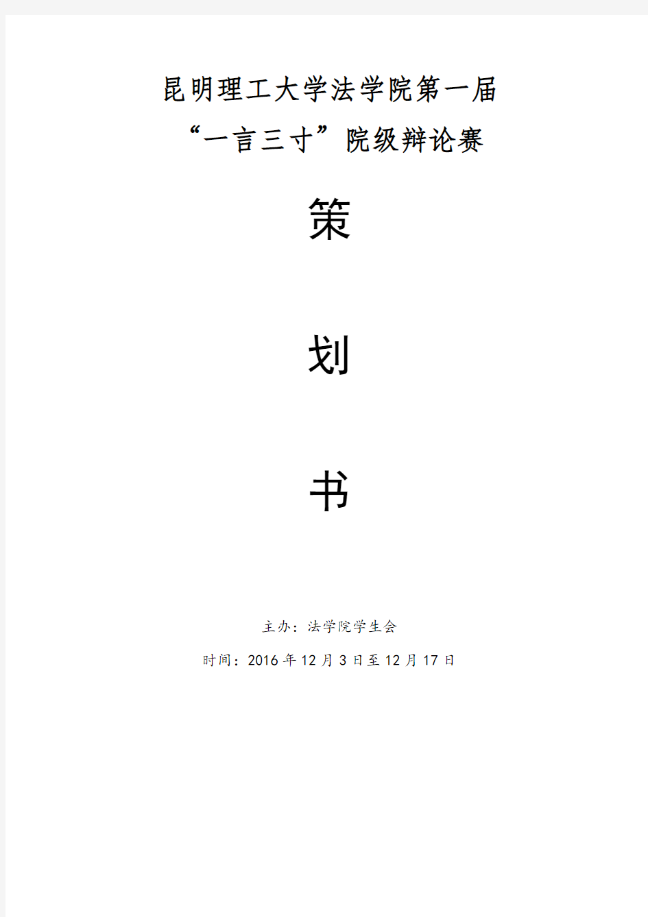 昆明理工大学法学院第一届“一言三寸”辩论赛策划书