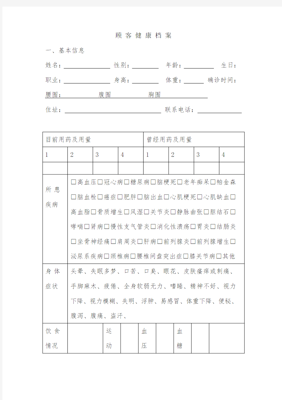 养生馆顾客档案表格 (2)