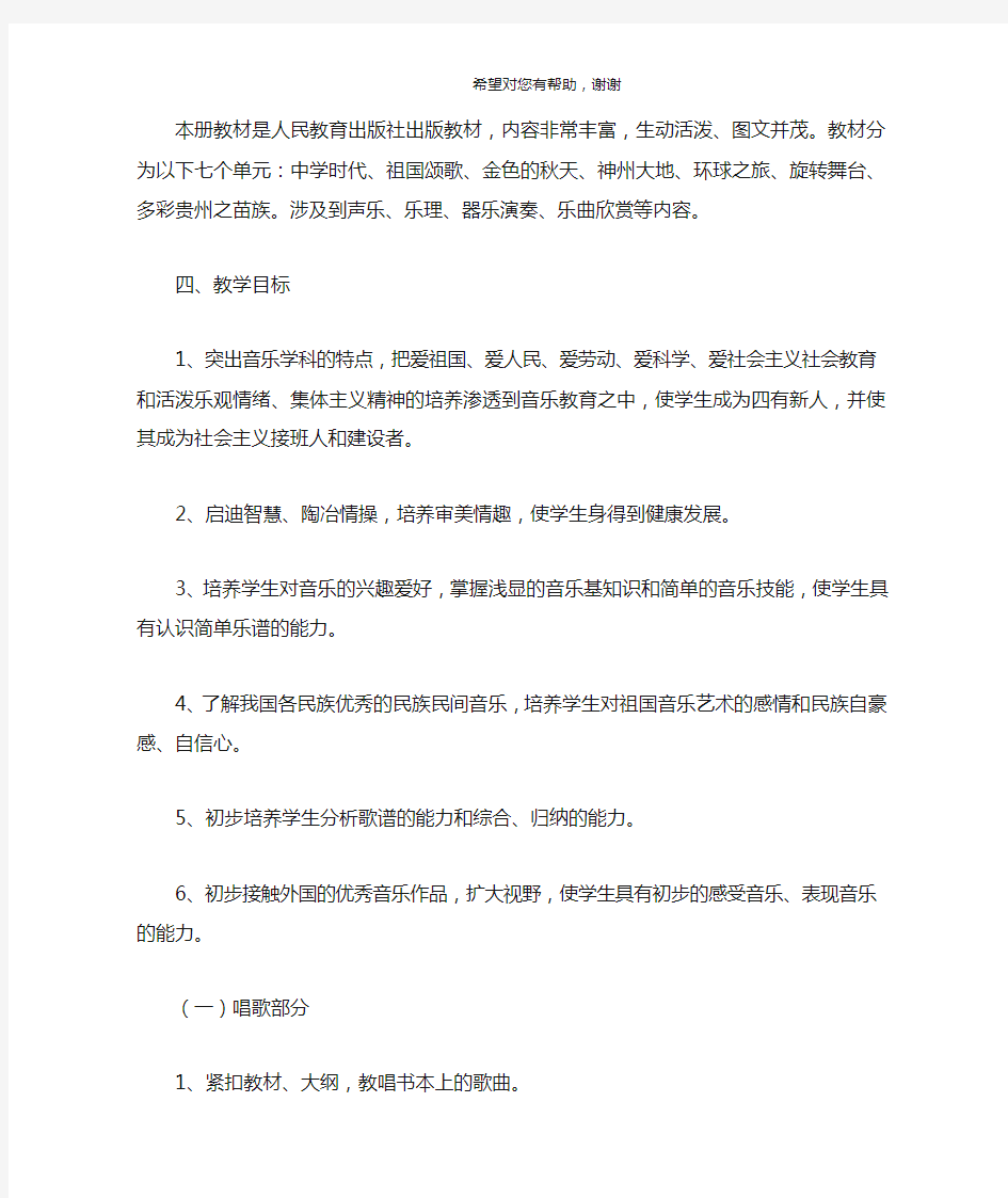 七年级音乐教学计划