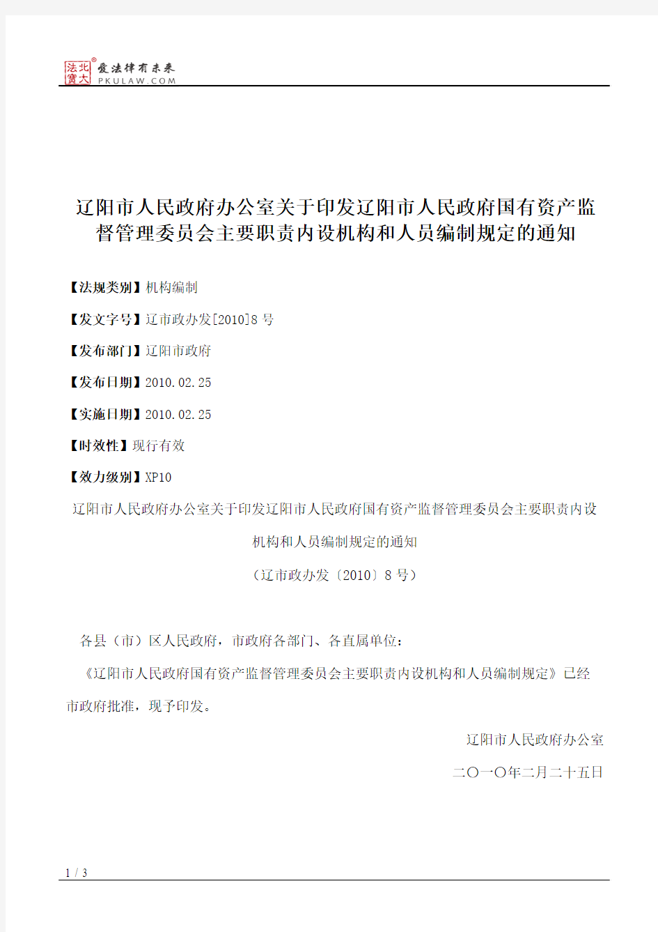 辽阳市人民政府办公室关于印发辽阳市人民政府国有资产监督管理委