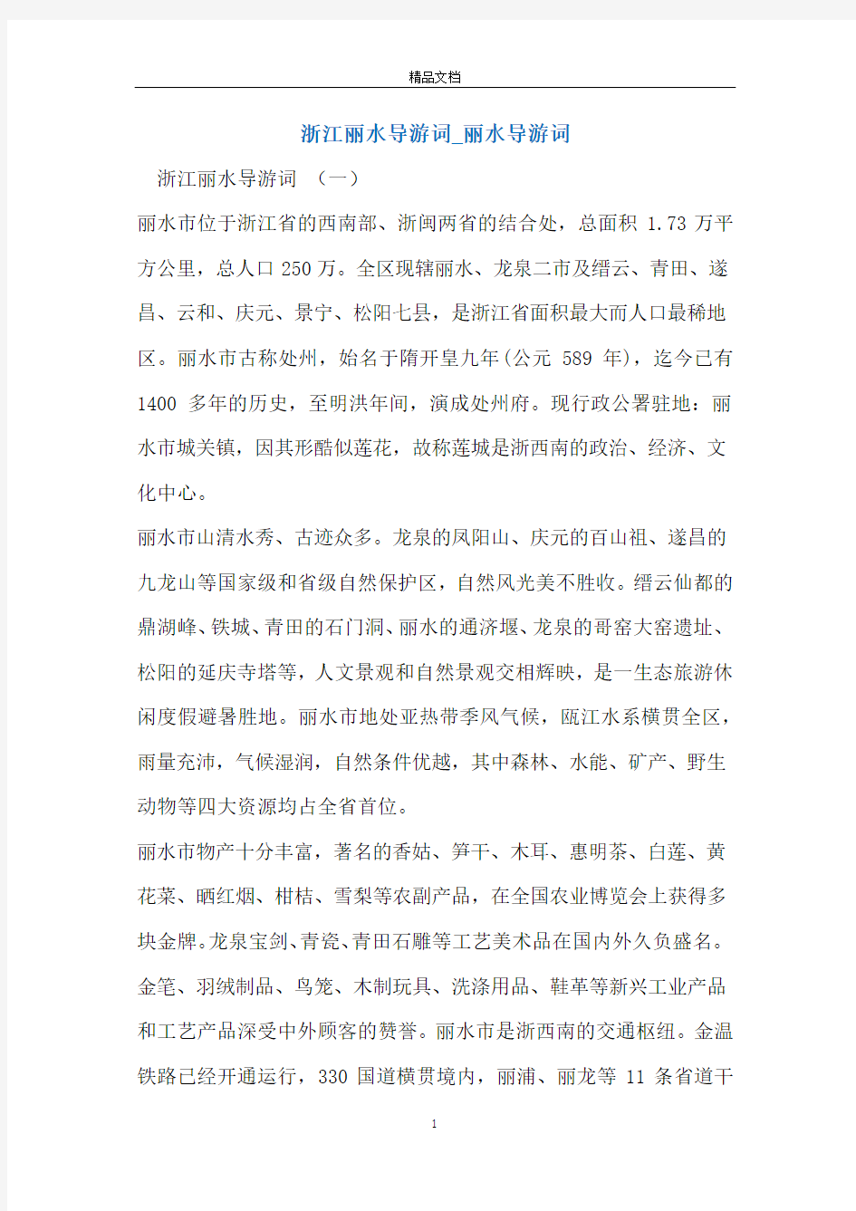 浙江丽水导游词_丽水导游词