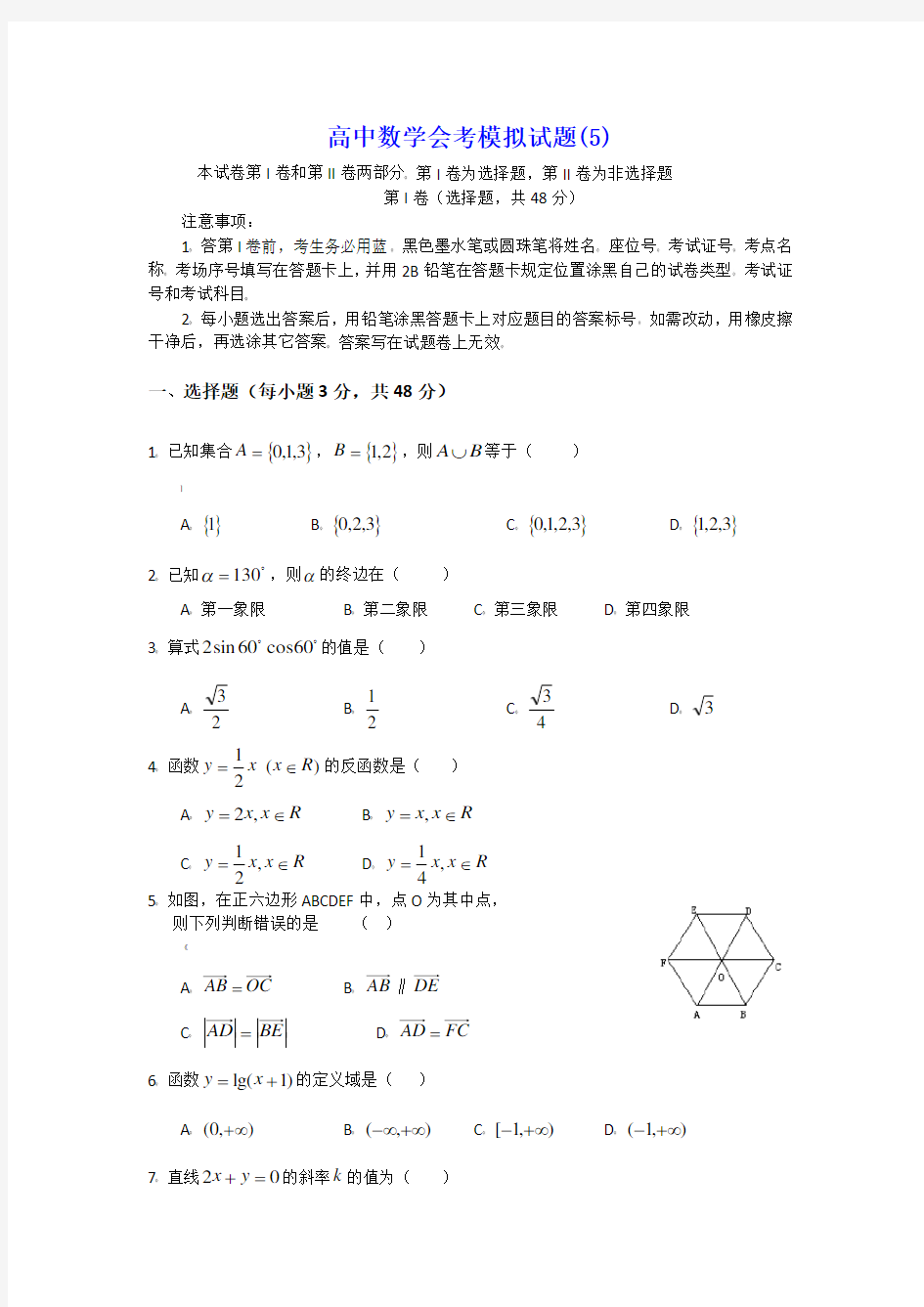 高中数学会考模拟试题(5)