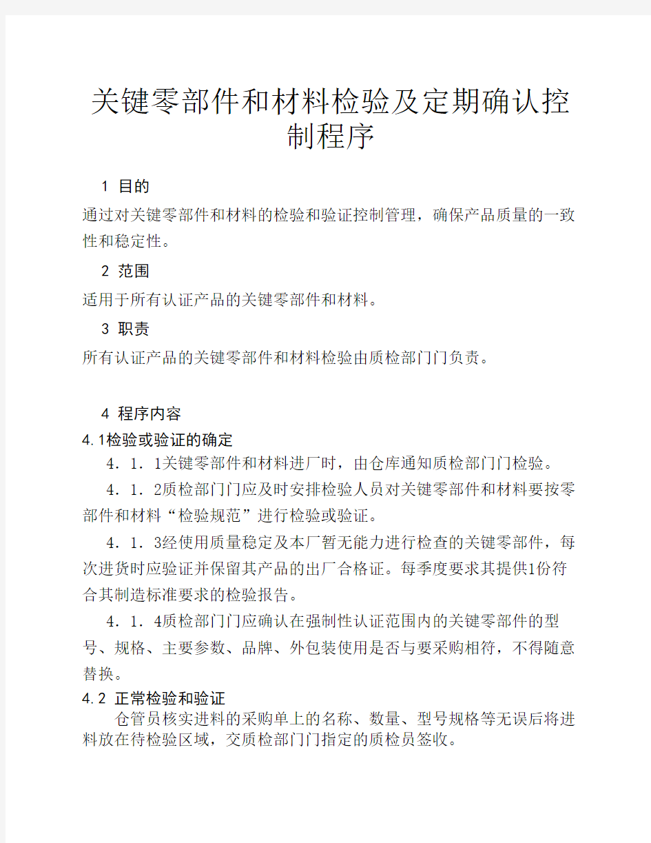 关键零部件和材料检验及定期确认控制程序