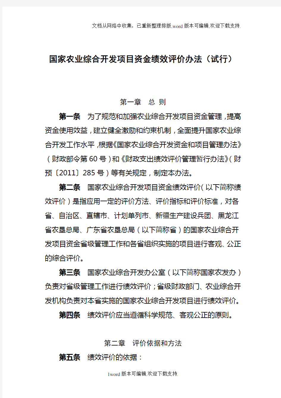 国家农业综合开发项目资金绩效评价办法试行