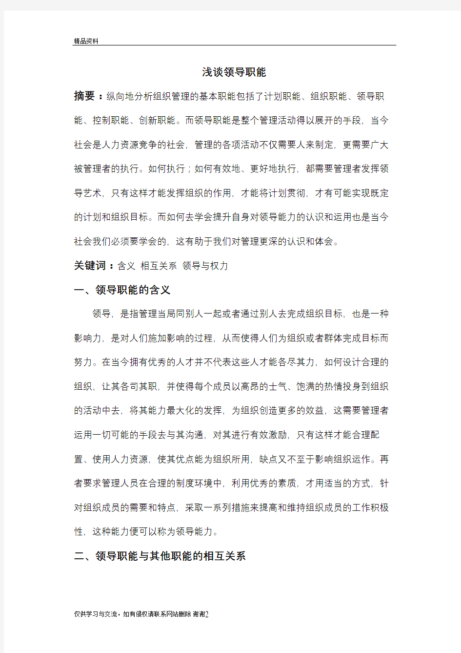 管理学之领导职能的认识说课讲解