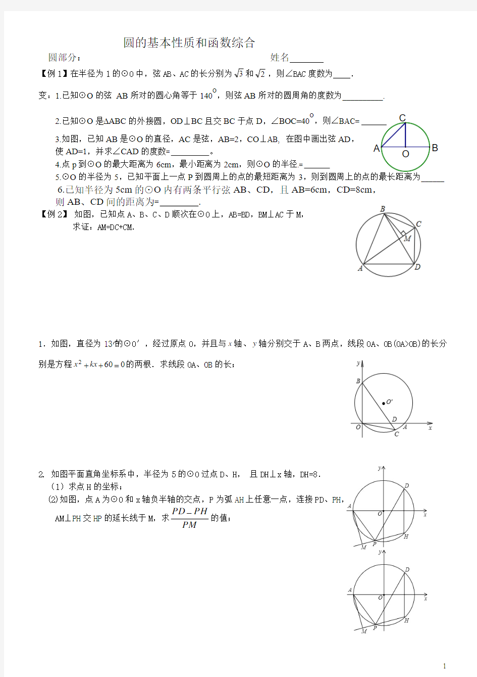 人教版初三数学圆的基本性质和函数综合