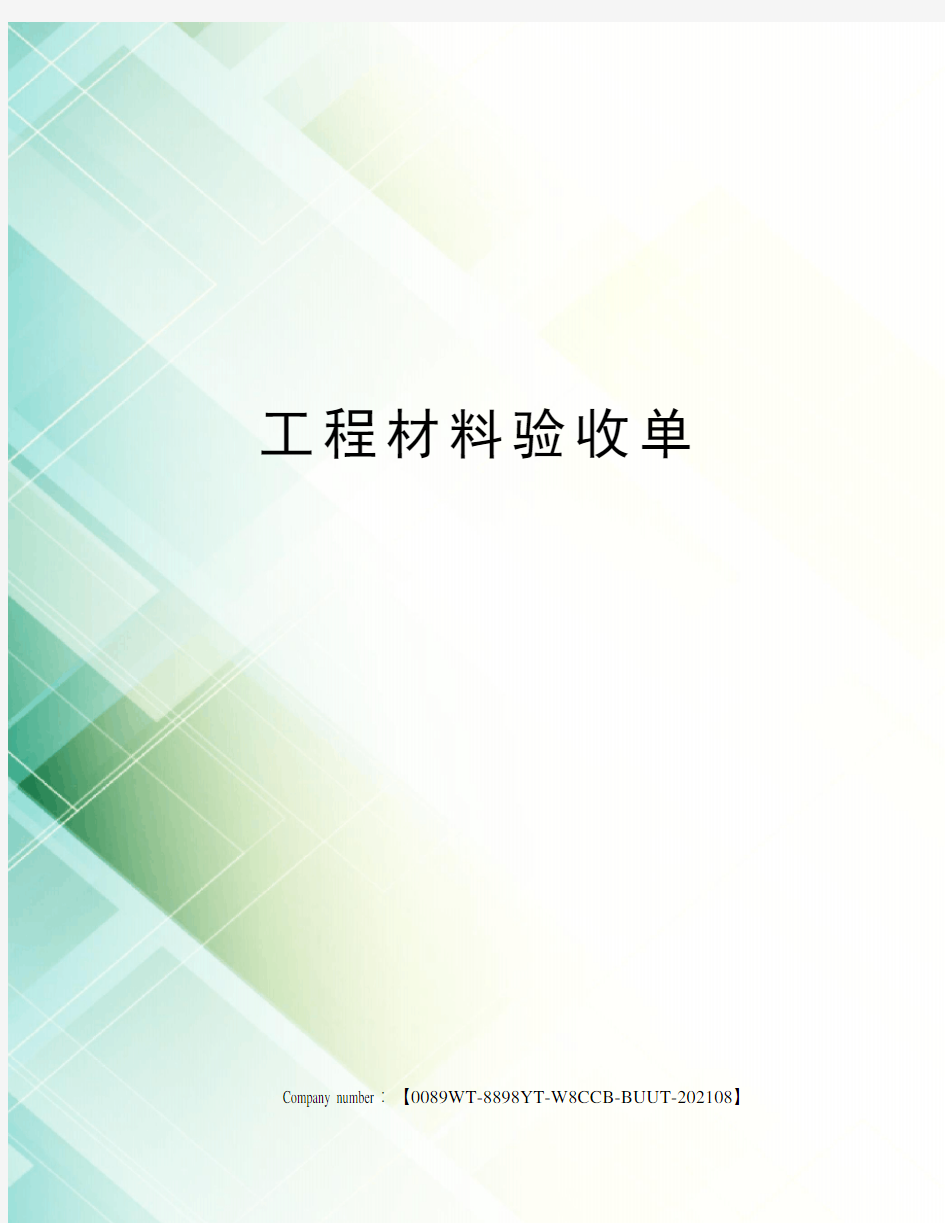 工程材料验收单