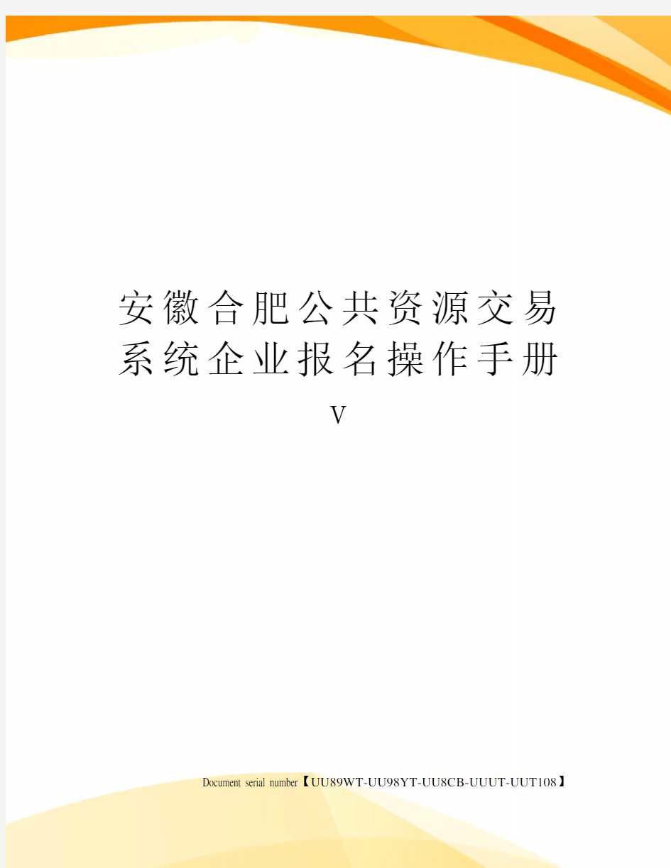 安徽合肥公共资源交易系统企业报名操作手册v