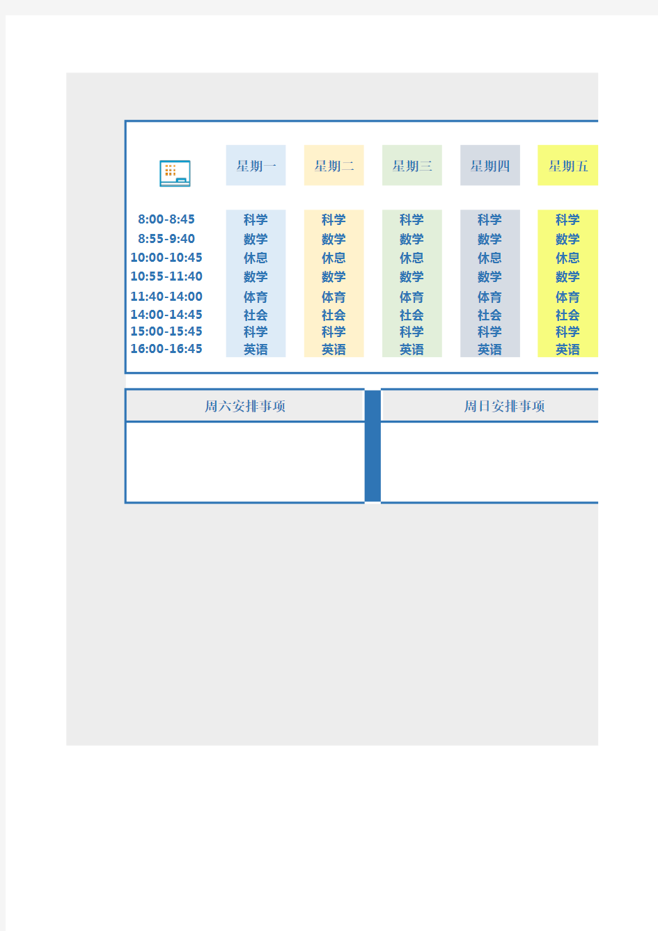 学习计划表课程表