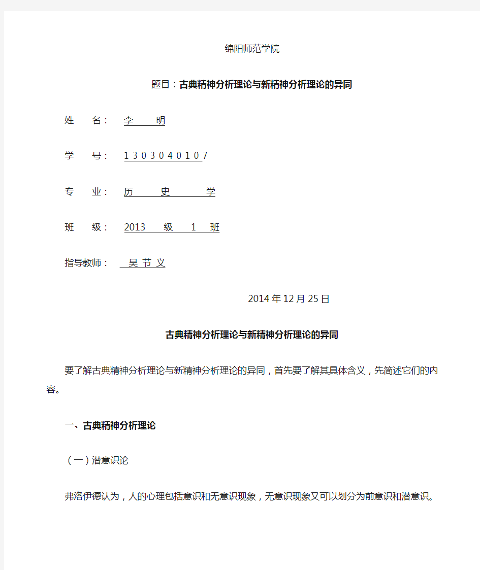 古典精神分析理论与新精神分析理论的异同