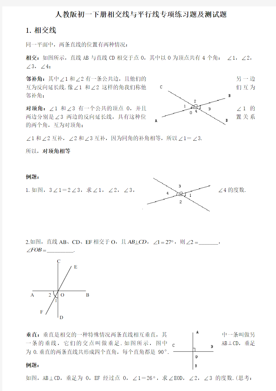人教版初一下册相交线与平行线专项练习题及测试题精选