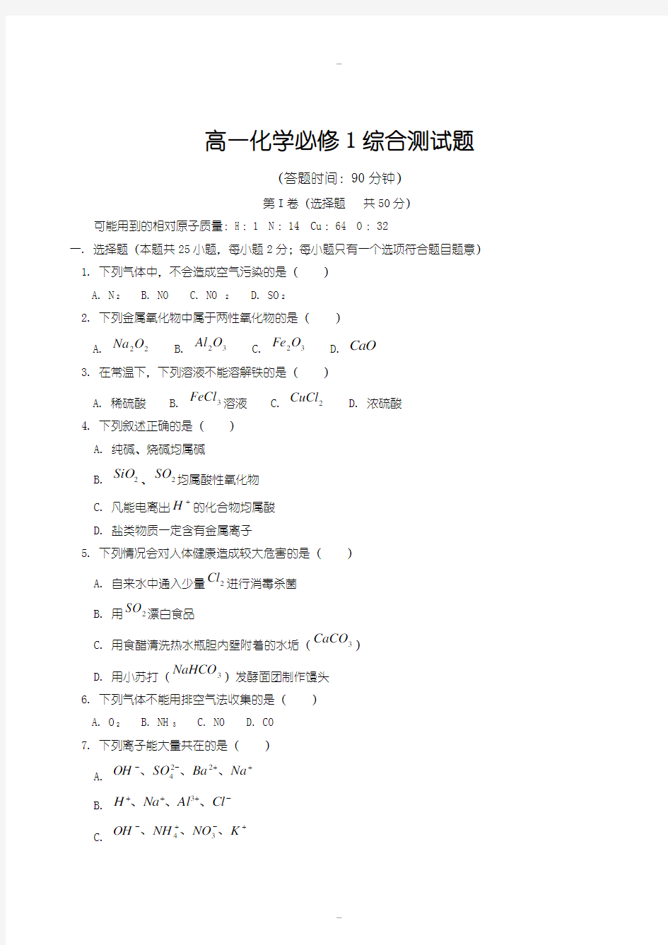 2019-2020年人教版高一化学必修1综合测试题1含答案