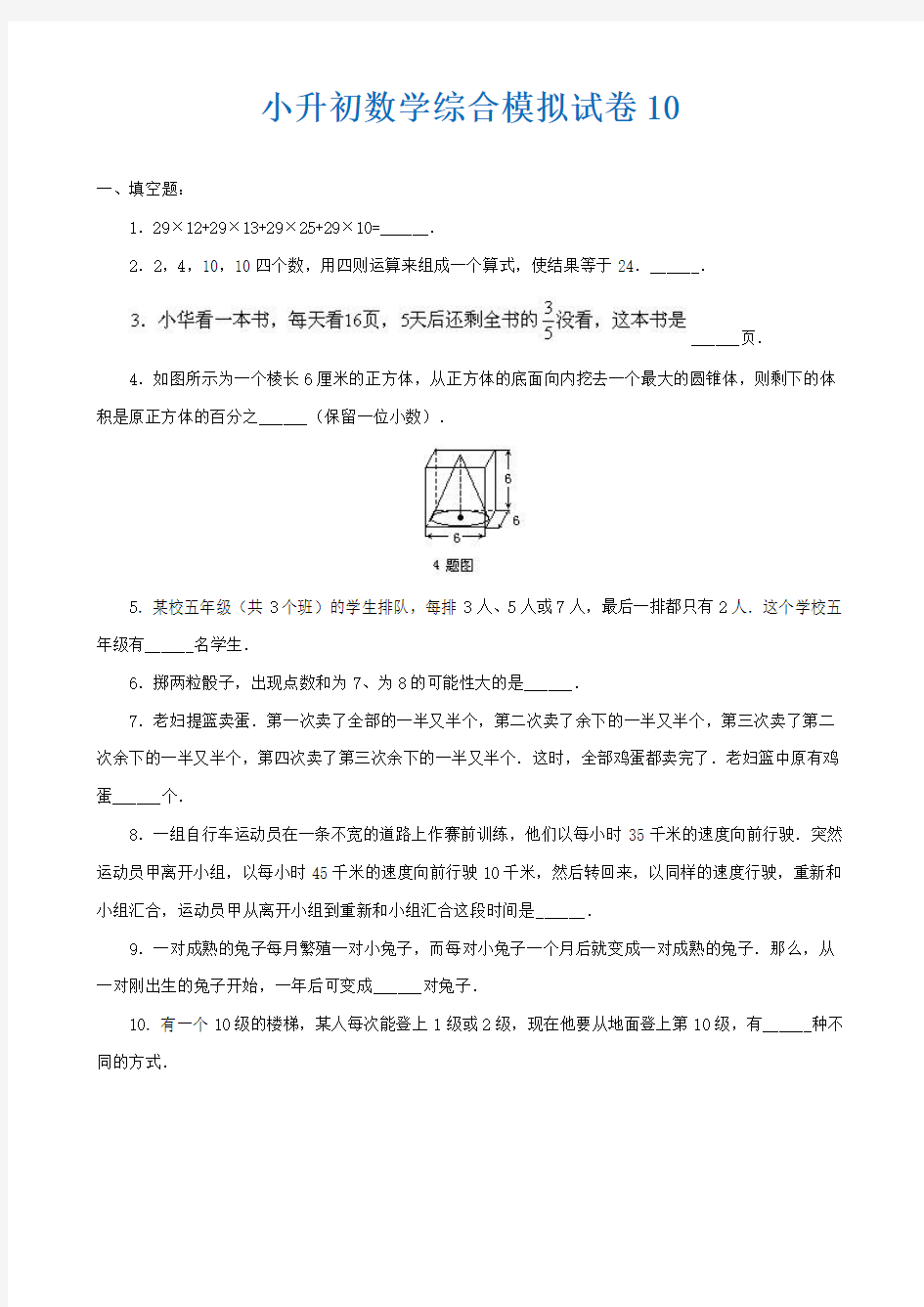 2018-2019北京市小学毕业数学总复习小升初模拟训练试卷10-12(共3套)附详细试题答案