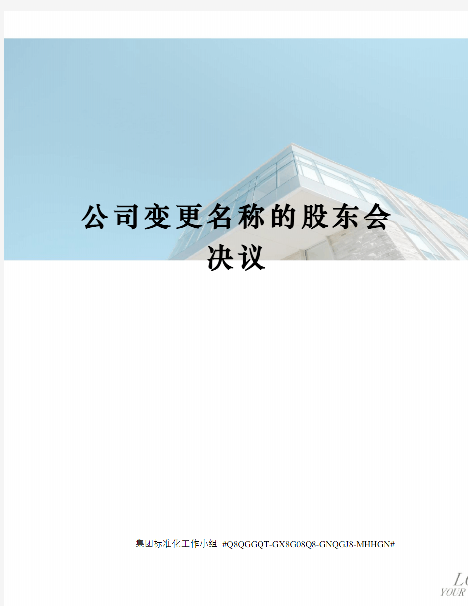 公司变更名称的股东会决议