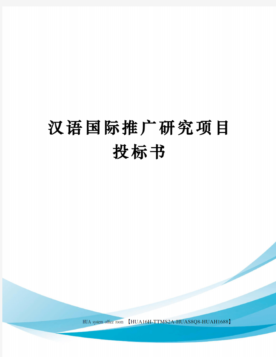汉语国际推广研究项目投标书定稿版