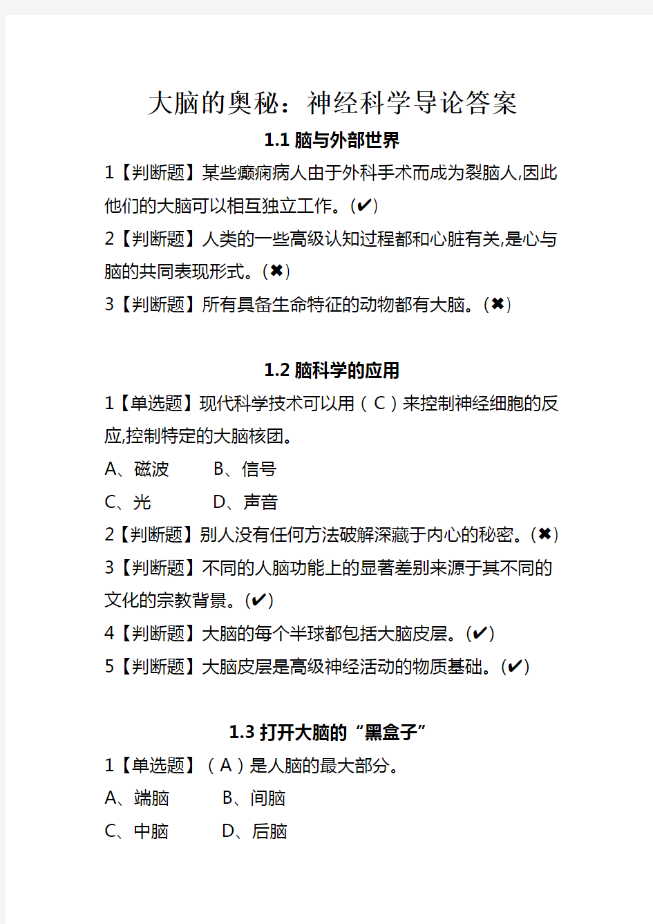 大脑的奥秘：神经科学导论答案