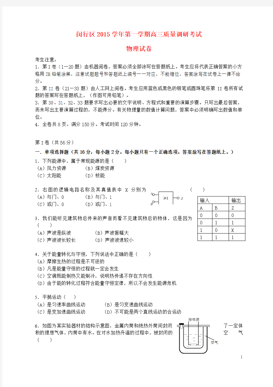 上海市闵行区2016届高三物理上学期期末质量调研试题