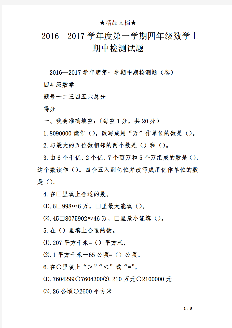 2016—2017学年度第一学期四年级数学上期中检测试题