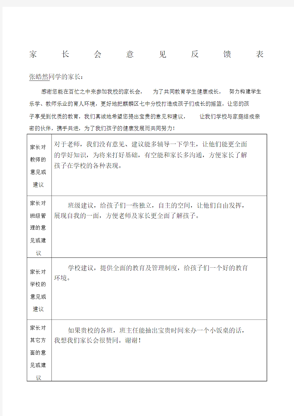 家长会意见反馈表格.doc