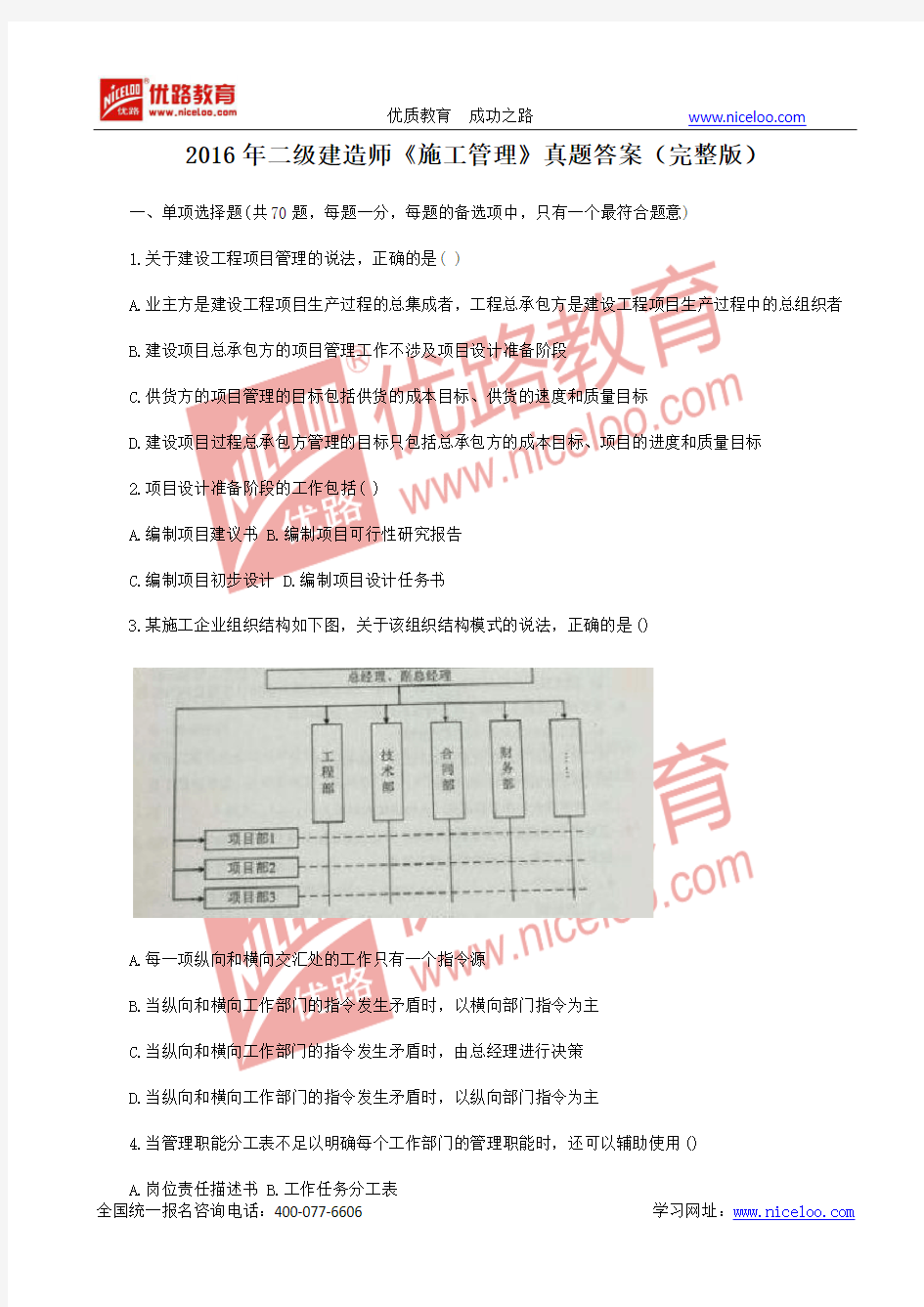 2016年二级建造师《施工管理》真题答案(完整版)