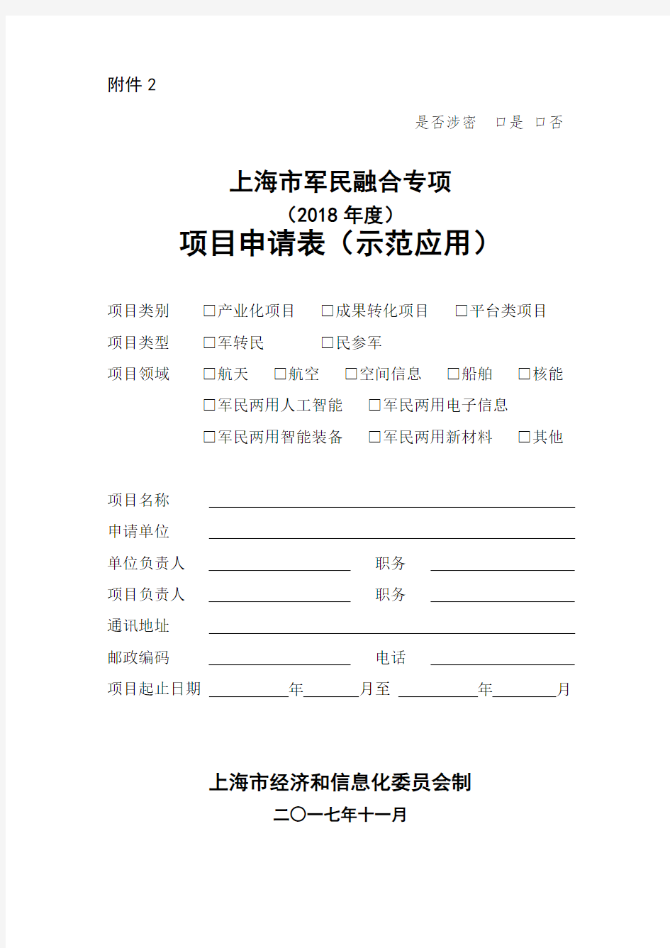 上海市军民融合专项(2018年度)项目申请表(示范应用)