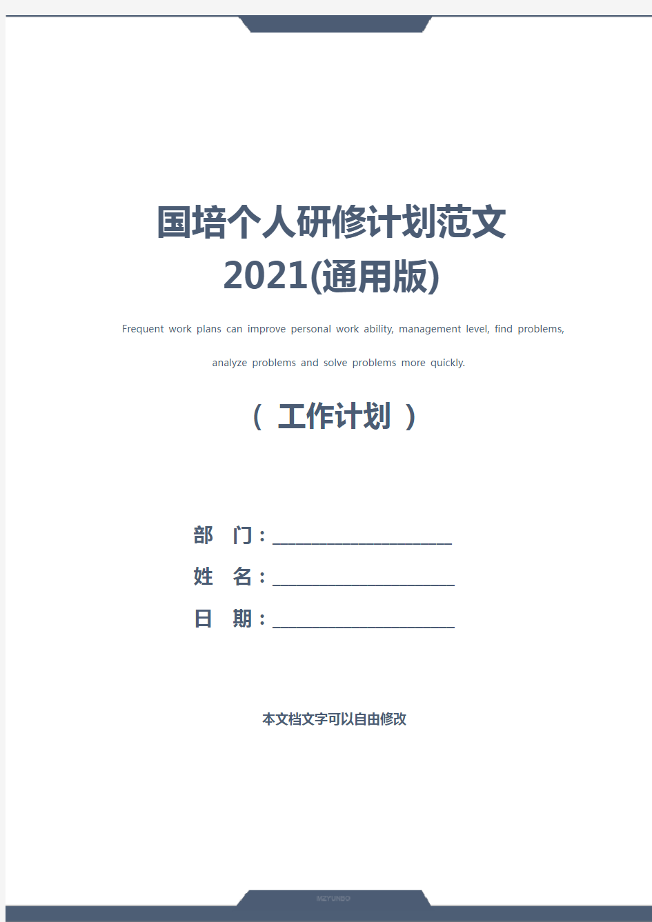 国培个人研修计划范文2021(通用版)