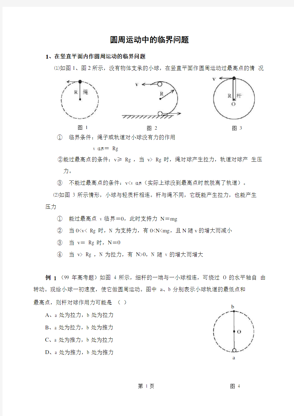 圆周运动中的临界问题