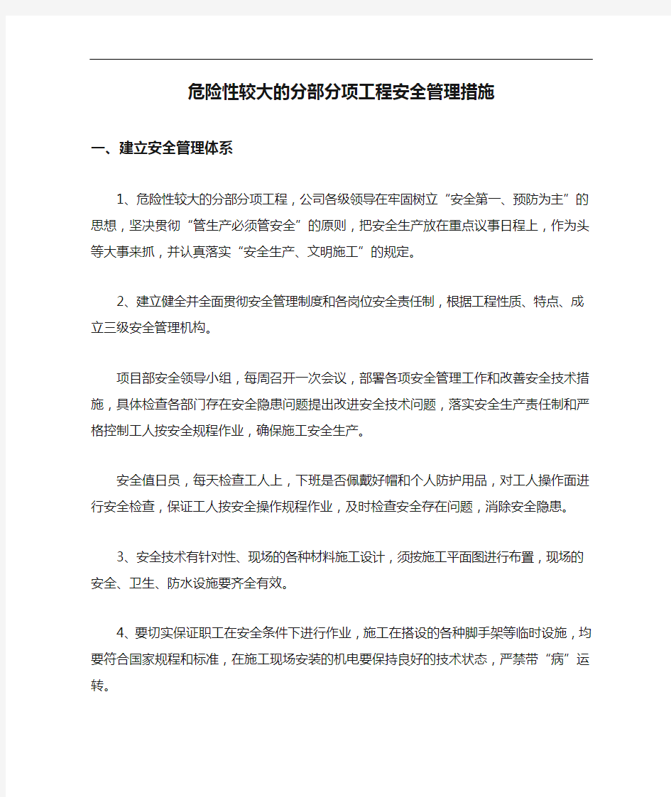 危险性较大的分部分项工程安全管理措施