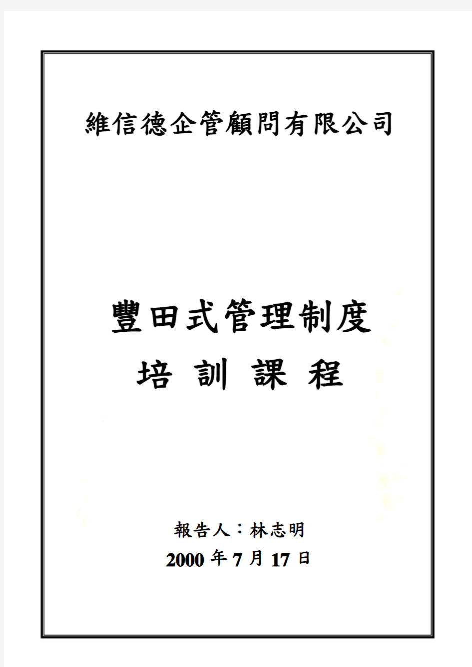 丰田生产管理系统培训课程(doc 12页)