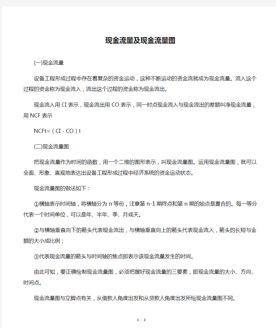 现金流量及现金流量图 