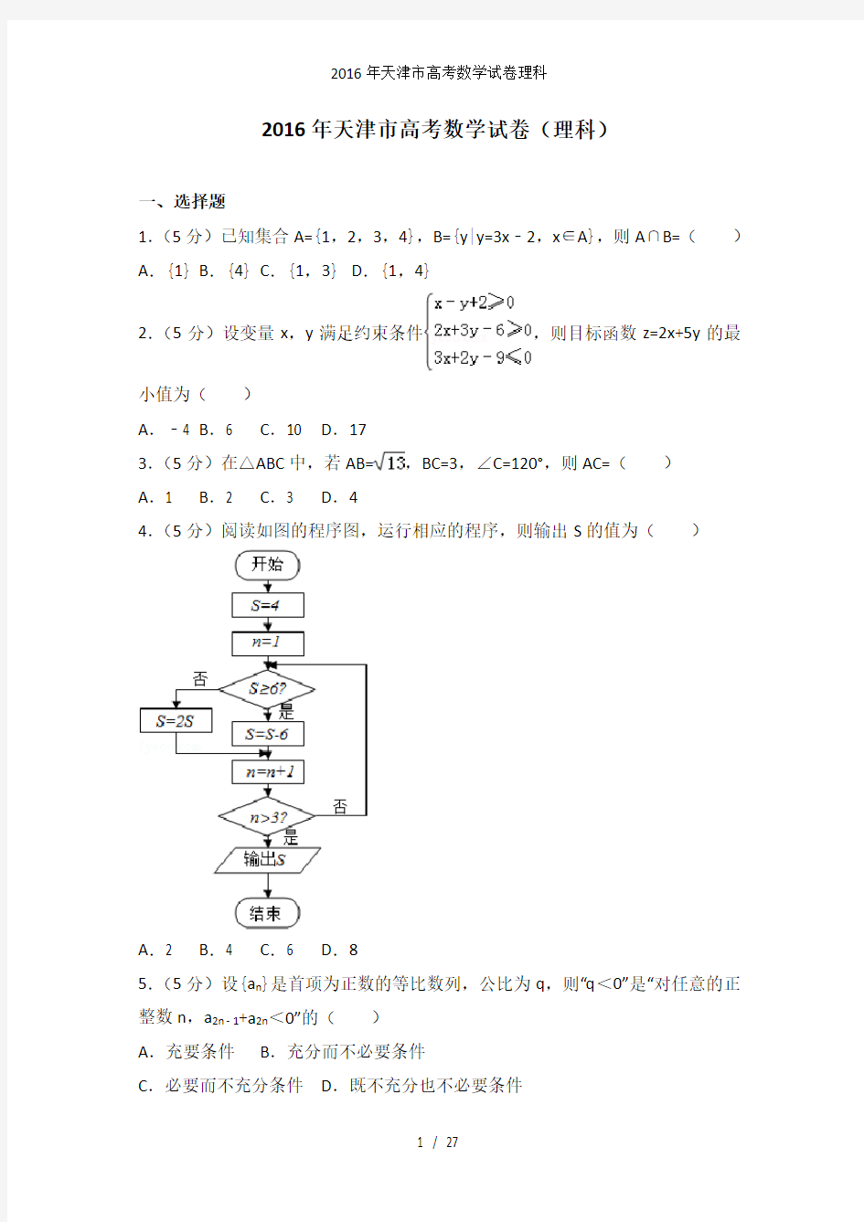 年天津市高考数学试卷理科