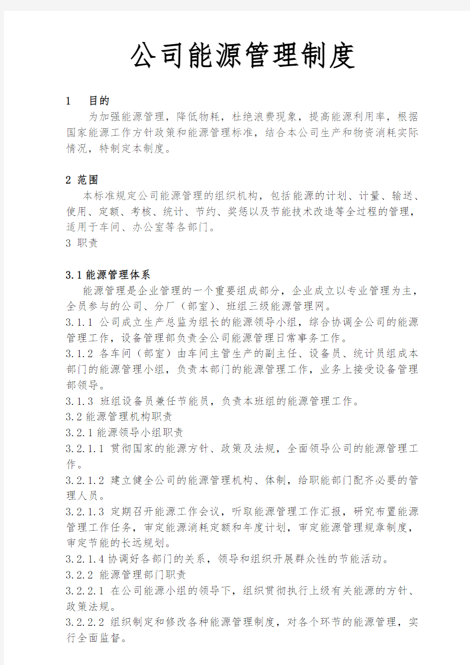 公司能源管理制度