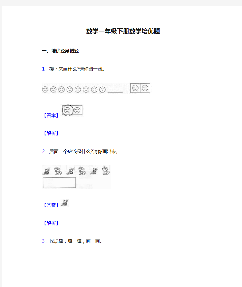 数学一年级下册数学培优题