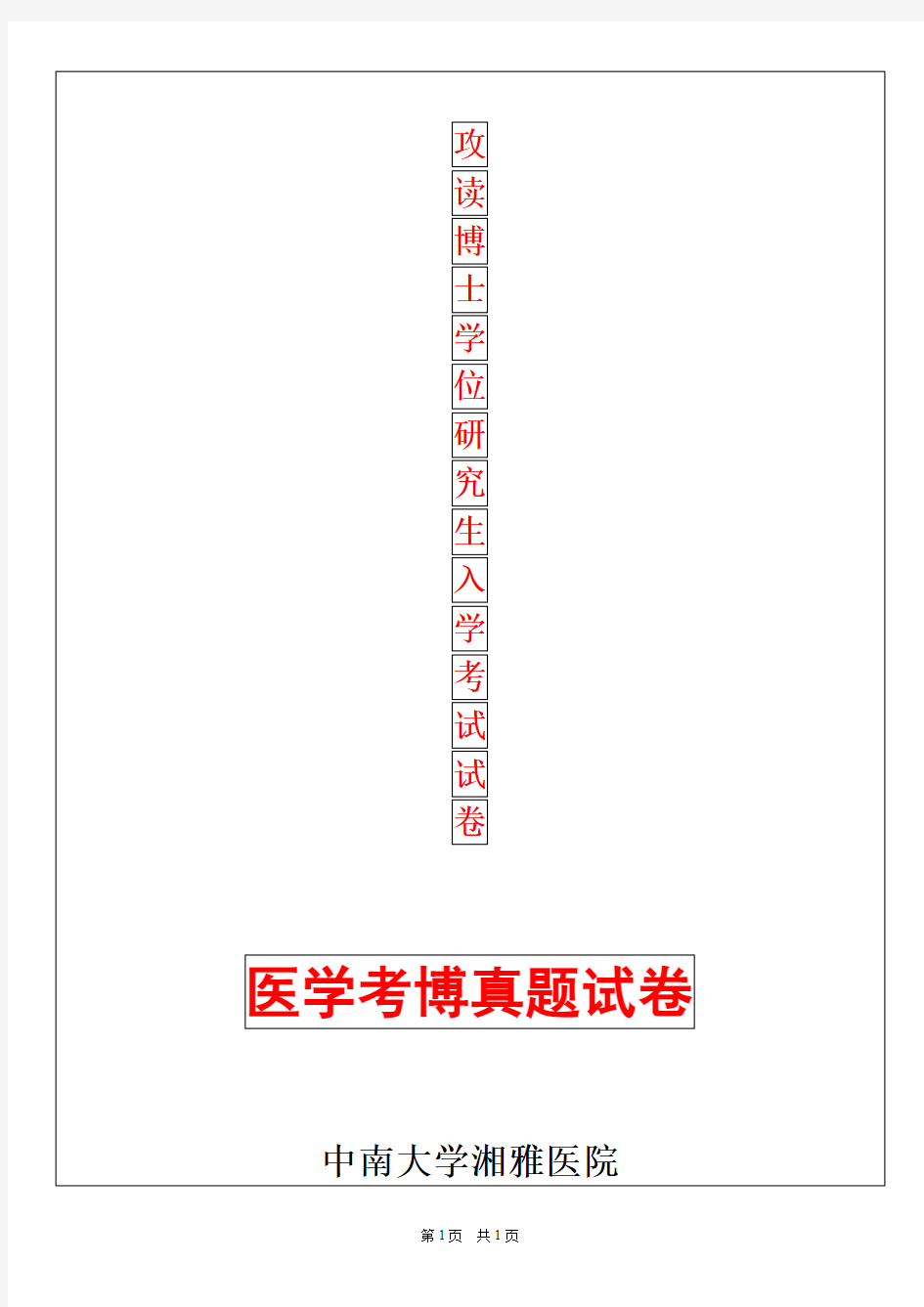 中南大学病理生理学2019年考博真题考博试卷