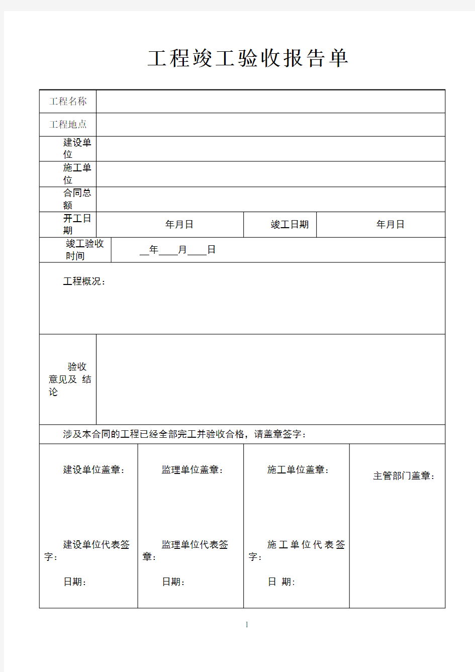 弱电工程竣工验收报告表格