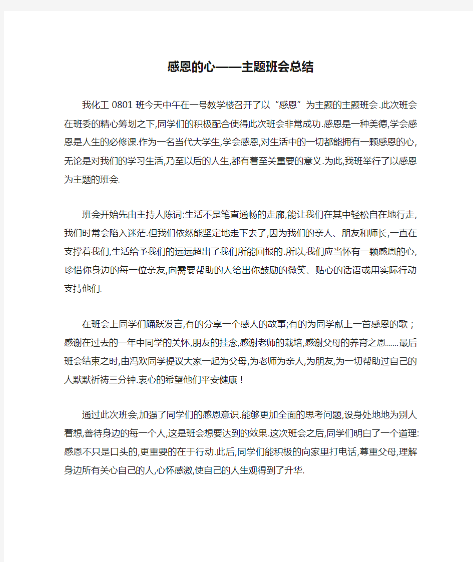 感恩的心——主题班会总结