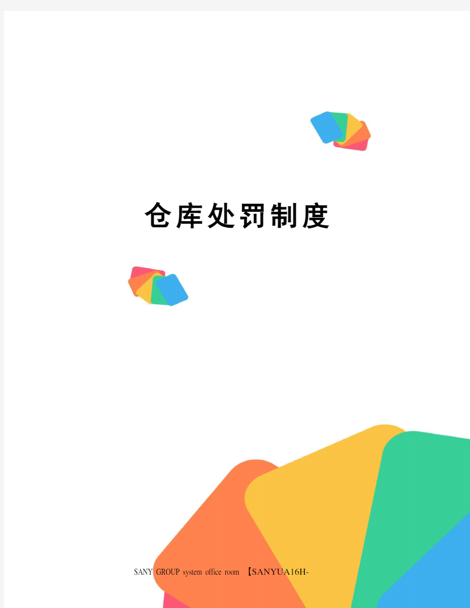 仓库处罚制度