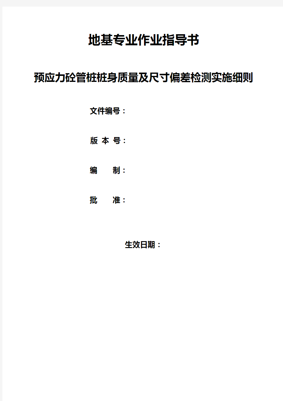 预应力砼管桩桩身质量及尺寸偏差检测实施细则