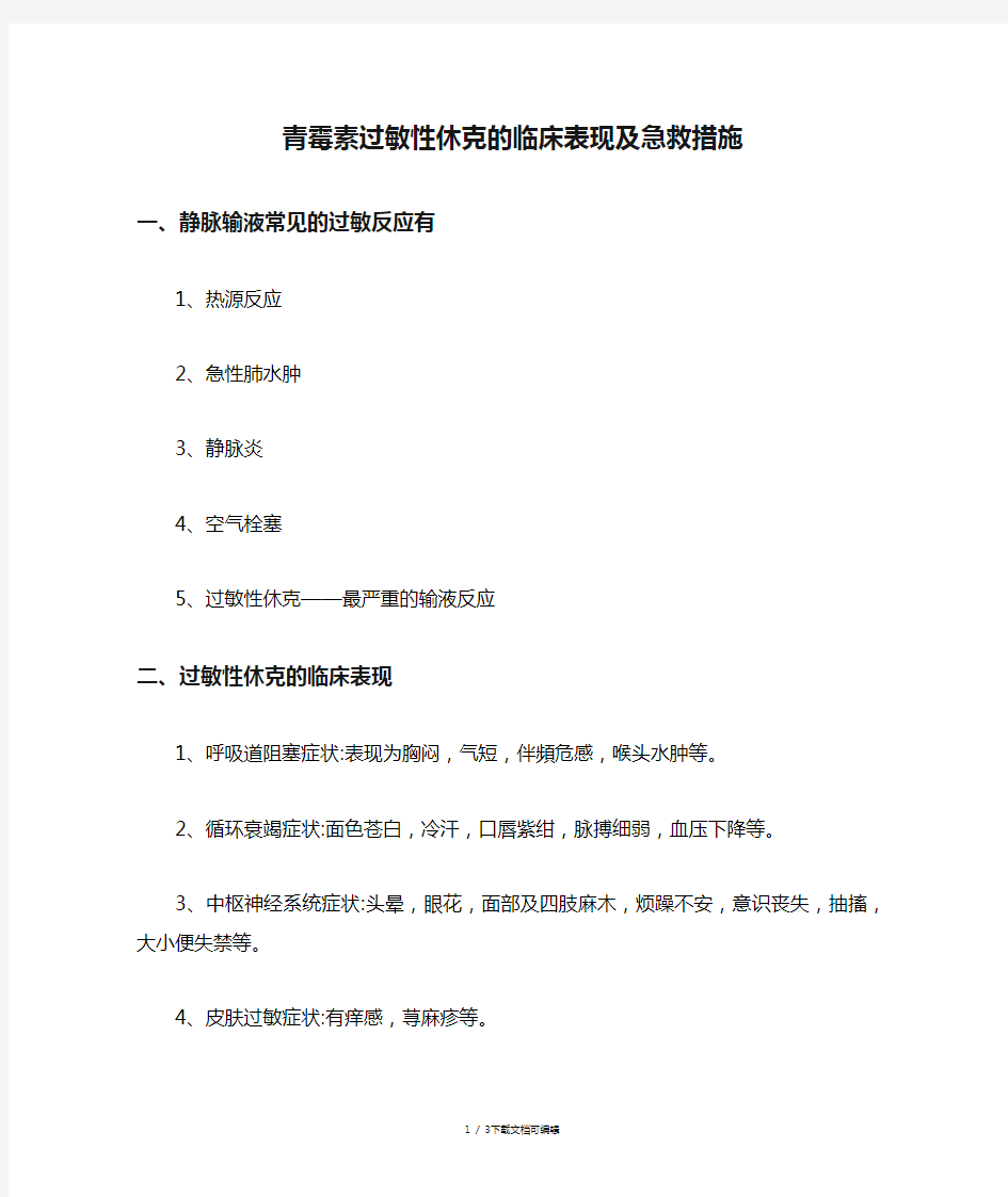 青霉素过敏性休克的临床表现及急救措施