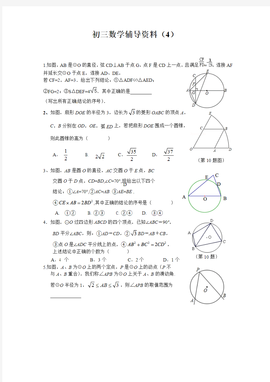 初三数学培优辅导资料(4)(最新整理)