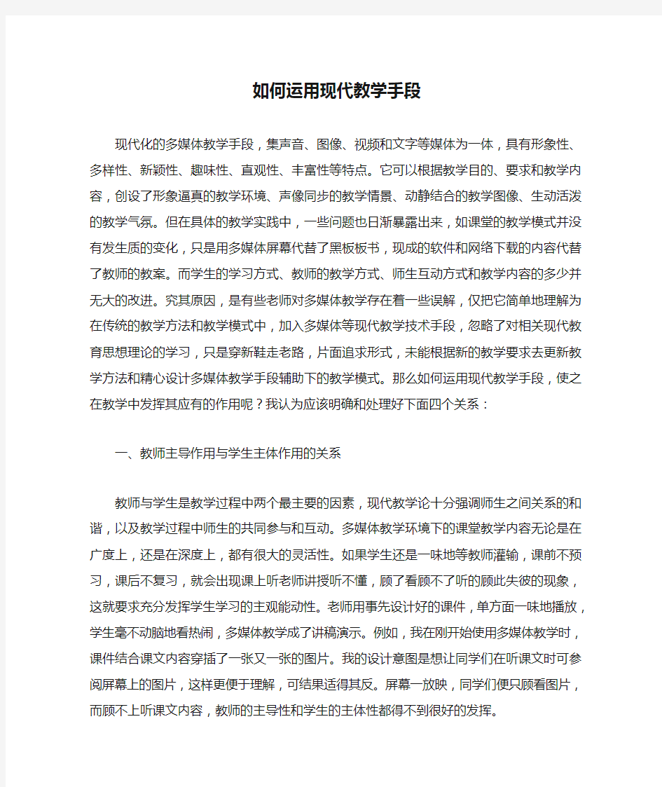 如何运用现代教学手段