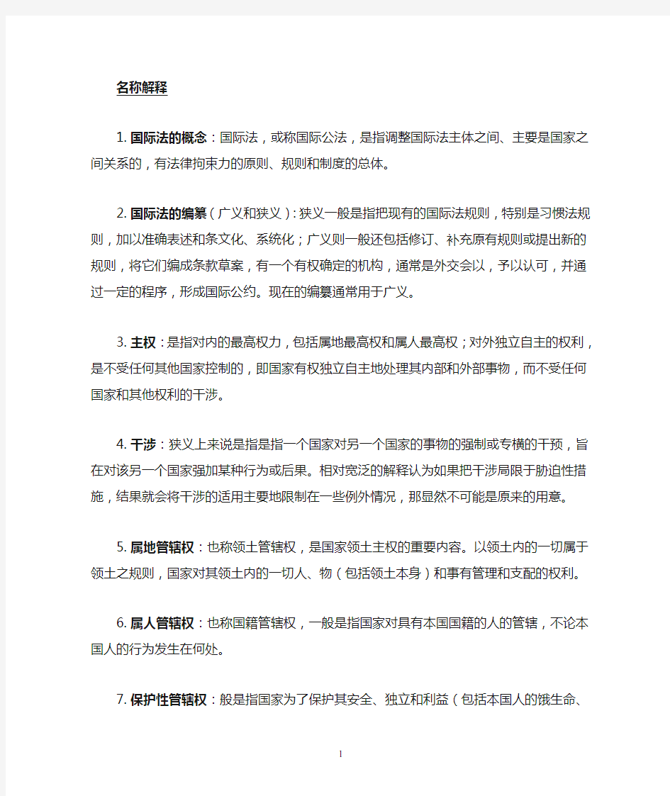 国际法简答题名词解释