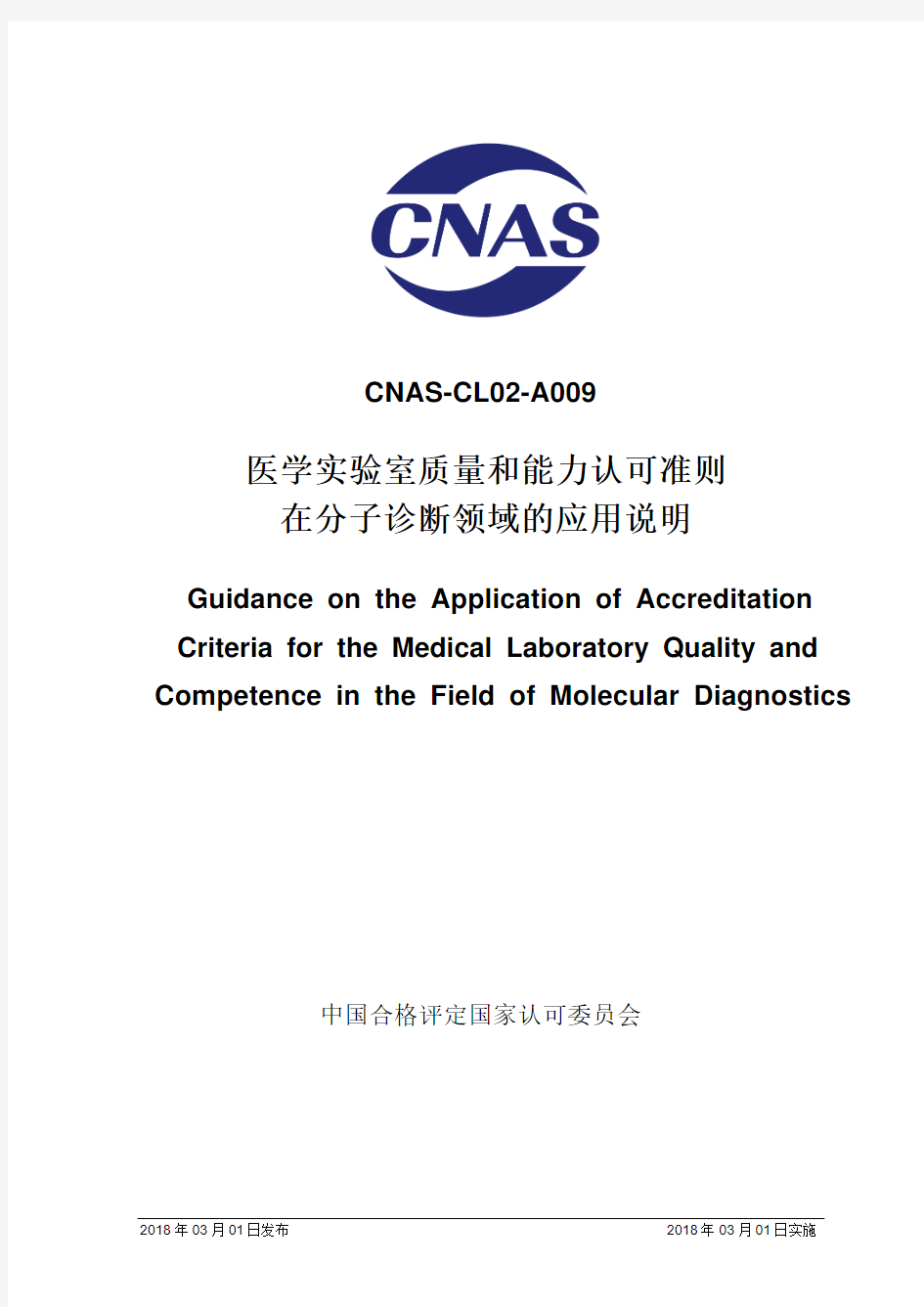 CNAS-CL02-A009：2018《医学实验室质量和能力认可准则在分子诊断领域的应用说明》