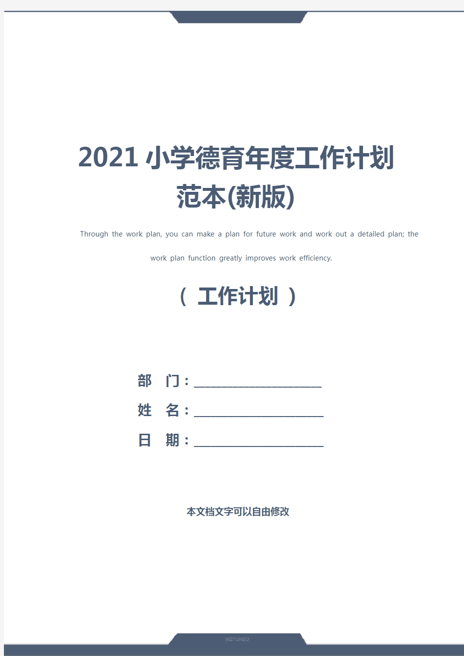 2021小学德育年度工作计划范本(新版)